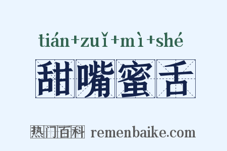 甜嘴蜜舌是什么意思的图片